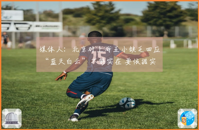 媒体人：北京对上海五小缺乏回应 “蓝天白云”不够实在 要依据实际情况