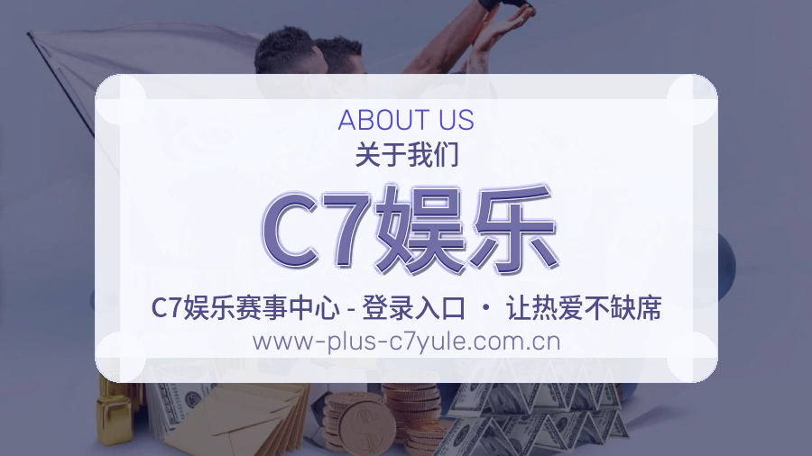 C7娱乐官方平台介绍图片